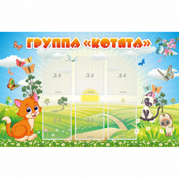 Стенд "Группа Котята" - «globural.ru» - Астрахань