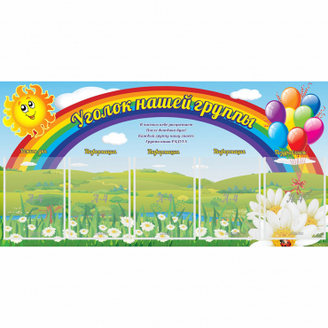 Стенд "Уголок нашей группы" с 5 карманами - «globural.ru» - Астрахань