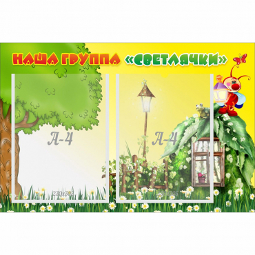 Стенд "Наша группа Светлячки" - «globural.ru» - Астрахань