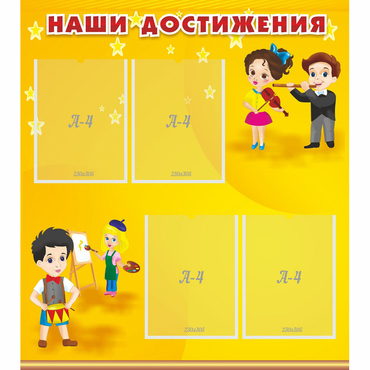 Стенд "Наши достижения" с 4 карманами - «globural.ru» - Астрахань