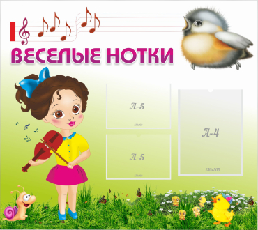 Стенд "Веселые нотки" - «globural.ru» - Астрахань