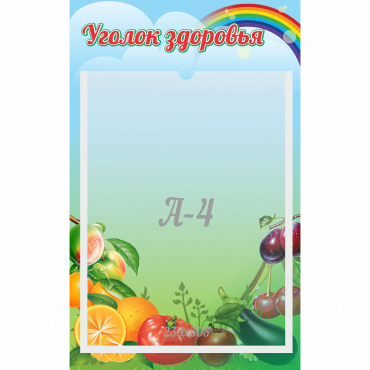 Стенд "Уголок здоровья" 0.25x0.4 - «globural.ru» - Астрахань