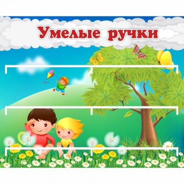 Стенд "Умелые ручки" - «globural.ru» - Астрахань