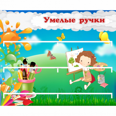 Стенд "Умелые ручки" 0.85x0.7 - «globural.ru» - Астрахань