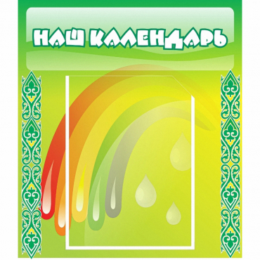 Стенд "Наш календарь" - «globural.ru» - Астрахань