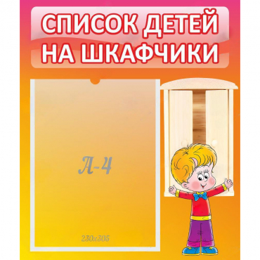 Стенд "Список детей на шкафчики" №1 - «globural.ru» - Астрахань