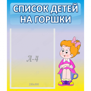 Стенд "Список детей на горшки" №2 - «globural.ru» - Астрахань