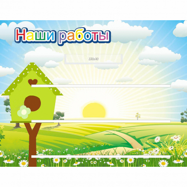 Стенд "Наши работы" №1 - «globural.ru» - Астрахань