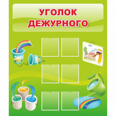 Стенд "Уголок дежурного" - «globural.ru» - Астрахань