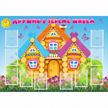 Стенд "Дружно в тереме живем" - «globural.ru» - Астрахань