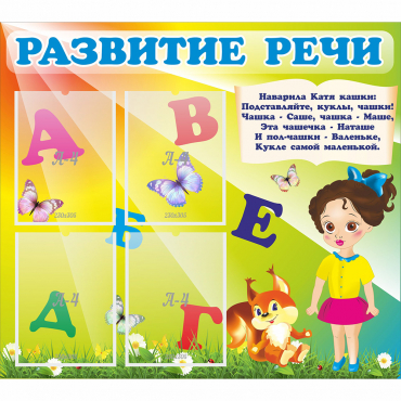 Стенд "Развитие речи" с 4 карманами - «globural.ru» - Астрахань