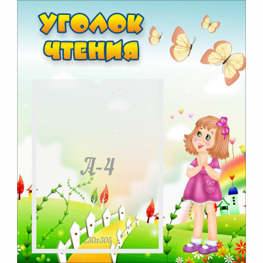 Стенд "Уголок чтения" - «globural.ru» - Астрахань