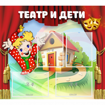 Стенд "Театр и дети" - «globural.ru» - Астрахань