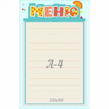 Стенд "Меню" 0.25x0.39 - «globural.ru» - Астрахань