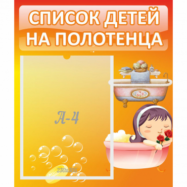 Стенд "Список детей на полотенца" - «globural.ru» - Астрахань