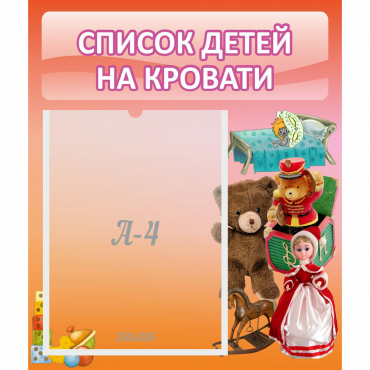 Стенд "Список детей на кровати" №4 - «globural.ru» - Астрахань