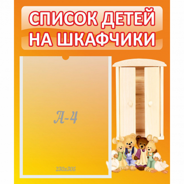 Стенд "Список детей на шкафчики" №8 - «globural.ru» - Астрахань