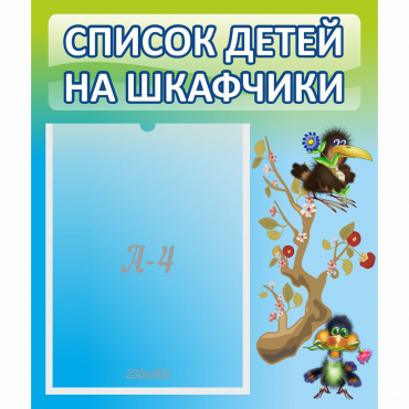 Стенд "Список детей на шкафчики" №9 - «globural.ru» - Астрахань