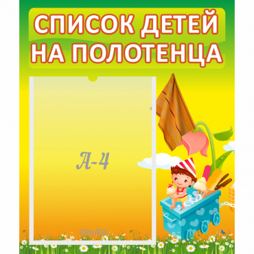 Стенд "Список на полотенца" 0.39x0.46 - «globural.ru» - Астрахань