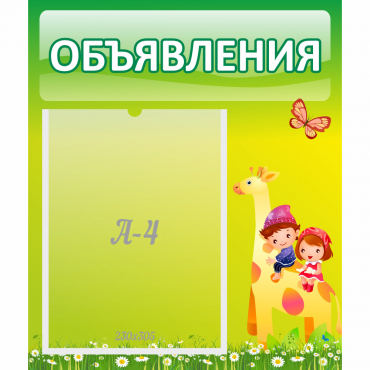 Стенд "Объявления" №8 - «globural.ru» - Астрахань