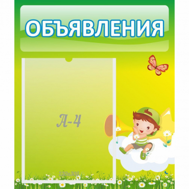 Стенд "Объявления" №4 - «globural.ru» - Астрахань