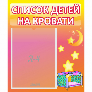 Стенд "Список детей на кровати" №8 - «globural.ru» - Астрахань