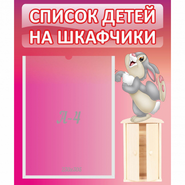 Стенд "Список на шкафчики" - «globural.ru» - Астрахань