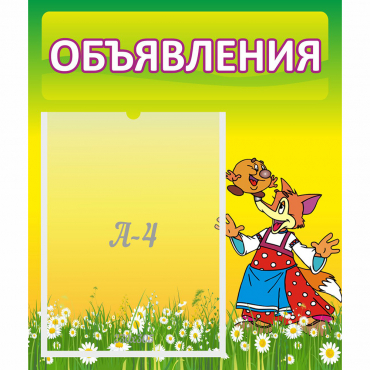 Стенд "Объявления" 0.39x0.46 - «globural.ru» - Астрахань