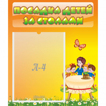 Стенд "Посадка детей за столами" №5 - «globural.ru» - Астрахань