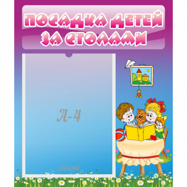Стенд "Посадка детей за столами" №6 - «globural.ru» - Астрахань