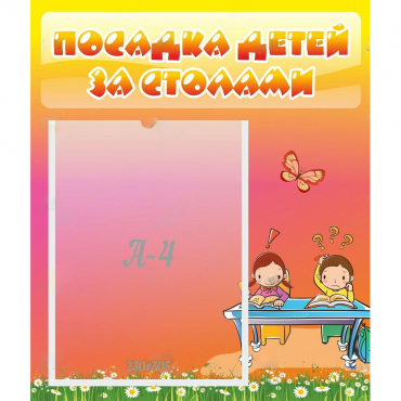 Стенд "Посадка детей за столами" №8 - «globural.ru» - Астрахань