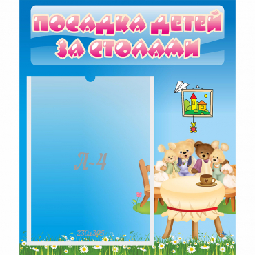 Стенд "Посадка детей за столами" №9 - «globural.ru» - Астрахань