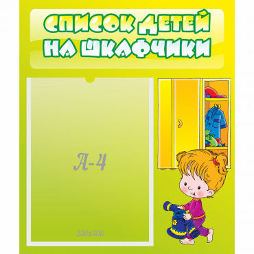 Стенд "Список детей на шкафчики" №5 - «globural.ru» - Астрахань