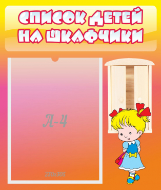 Стенд "Список детей на шкафчики" №6 - «globural.ru» - Астрахань