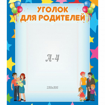 Стенд "Уголок для родителей" - «globural.ru» - Астрахань