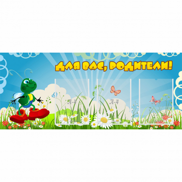 Стенд "Для вас родители!" №10 - «globural.ru» - Астрахань