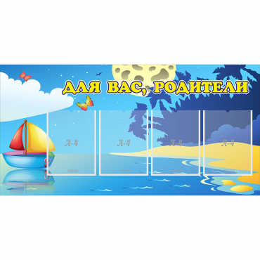 Стенд "Для вас родители!" с 4 карманами - «globural.ru» - Астрахань
