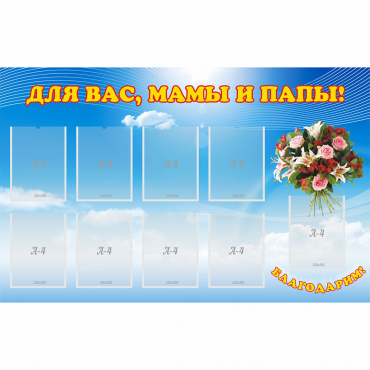 Стенд "Для вас мамы и папы!" - «globural.ru» - Астрахань