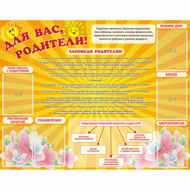 Стенд "Для Вас родители!" с 6 карманами - «globural.ru» - Астрахань