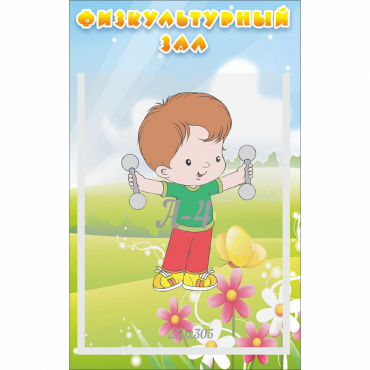 Стенд "Физкультурный зал" - «globural.ru» - Астрахань