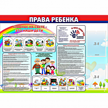 Стенд "Права ребенка"  с 2 карманами - «globural.ru» - Астрахань