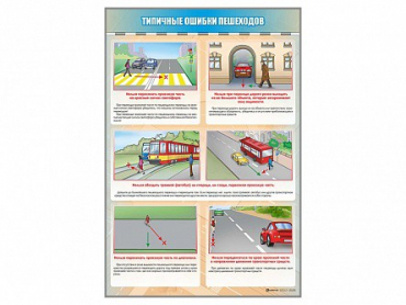 Стенд "Типичные ошибки пешеходов" - «globural.ru» - Астрахань