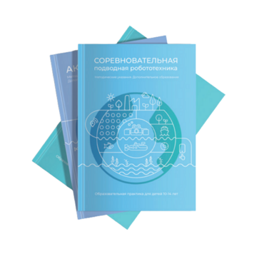 Методические указания "Соревновательная подводная робототехника" - «globural.ru» - Астрахань
