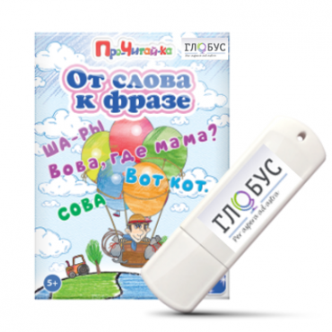 Интерактивные игры для начального этапа обучения чтению "От слова к фразе" - «globural.ru» - Астрахань
