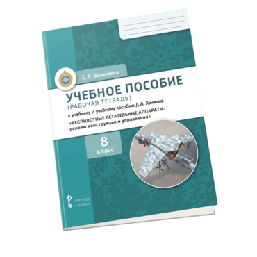 Комплект учебно-методических материалов по беспилотным летательным аппаратам для ученика - «globural.ru» - Астрахань