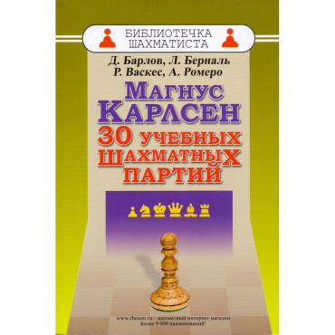 Барлов Д., Берналь Л., Васкес Р., Ромеро А. "Магнус Карлсен. 30 учебных шахматных партий"  - «globural.ru» - Астрахань