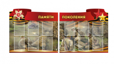 Комплект из 2-х резных стендов "Памяти поколения" - «globural.ru» - Астрахань