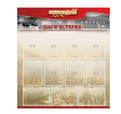 Стенд "Шаги истории" 1,1x1,2 - «globural.ru» - Астрахань