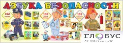 Стенд "Азбука безопасности" (вариант 2) - «globural.ru» - Астрахань