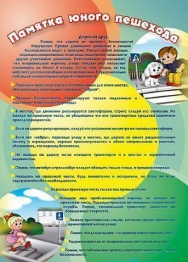 Стенд "Памятка юного пешехода" - «globural.ru» - Астрахань